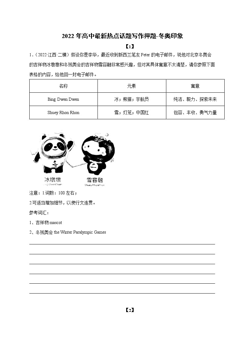 24 冬奥印象-2022年高考英语书面表达最新热点话题考前押题第1页