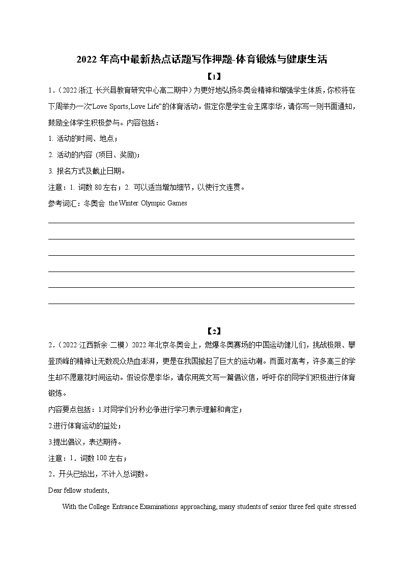27 体育锻炼与健康生活-2022年高考英语书面表达最新热点话题考前押题第1页