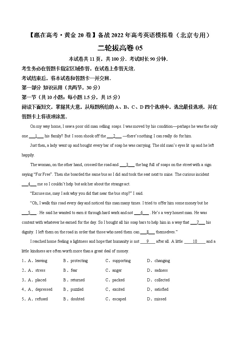 二轮拔高卷 05（原卷版）-【赢在高考·黄金20卷】备战2022年高考英语模拟卷（北京专用）第1页