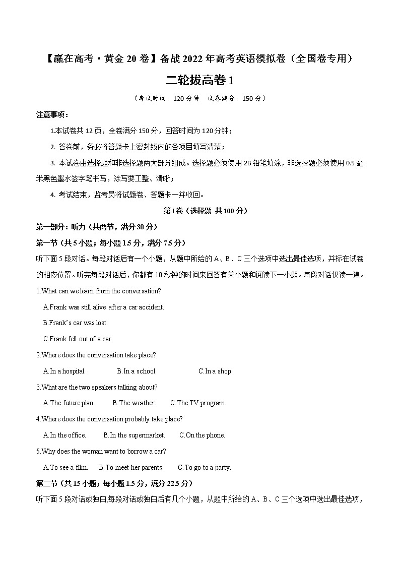二轮拔高卷01-【赢在高考·黄金20卷】备战2022年高考英语模拟卷（全国卷专用）（原卷版）第1页