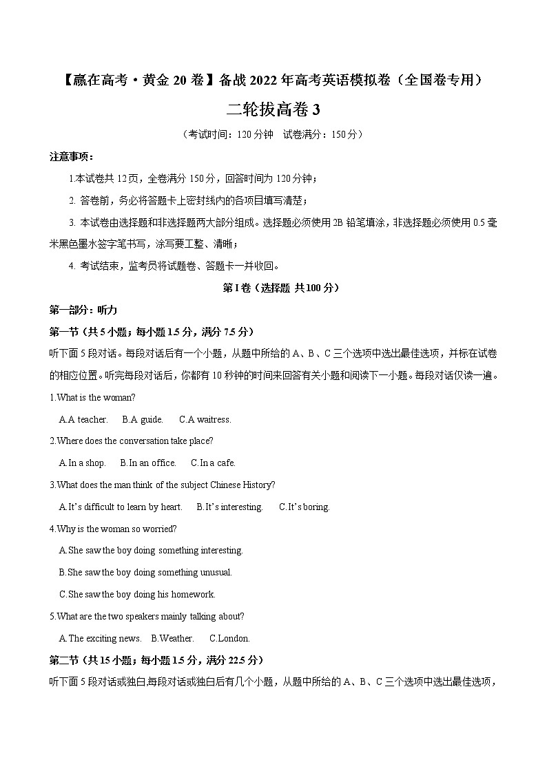 二轮拔高卷03-【赢在高考·黄金20卷】备战2022年高考英语模拟卷（全国卷专用）（解析版）第1页