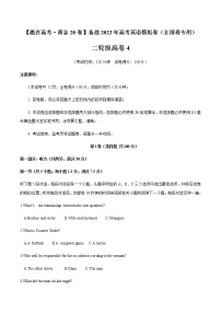 二轮拔高卷04-【赢在高考·黄金20卷】备战2022年高考英语模拟卷（全国卷专用）