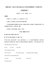 二轮拔高卷05-【赢在高考·黄金20卷】备战2022年高考英语模拟卷（全国卷专用）