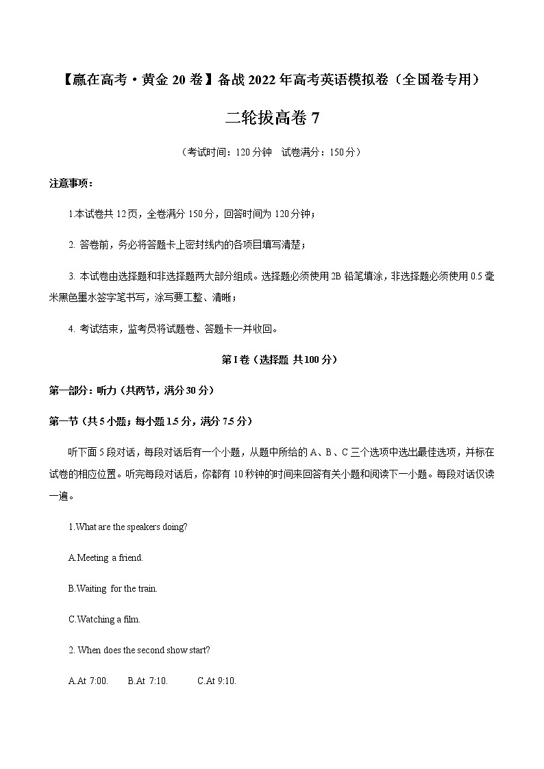 二轮拔高卷07-【赢在高考·黄金20卷】备战2022年高考英语模拟卷（全国卷专用）（原卷版）第1页