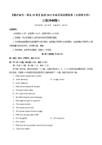 三轮冲刺卷01-【赢在高考·黄金20卷】备战2022年高考英语模拟卷（全国卷专用）