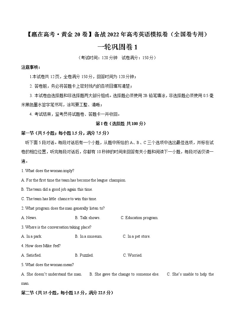 一轮巩固卷01-【赢在高考·黄金20卷】备战2022年高考英语模拟卷（全国卷专用）（解析版）第1页