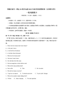 一轮巩固卷05-【赢在高考·黄金20卷】备战2022年高考英语模拟卷（全国卷专用）