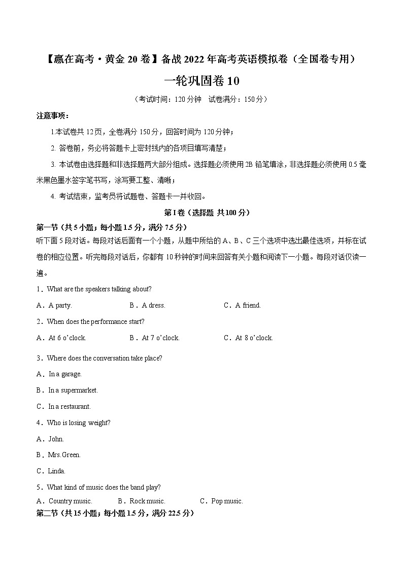 一轮巩固卷10-【赢在高考·黄金20卷】备战2022年高考英语模拟卷（全国卷专用）01
