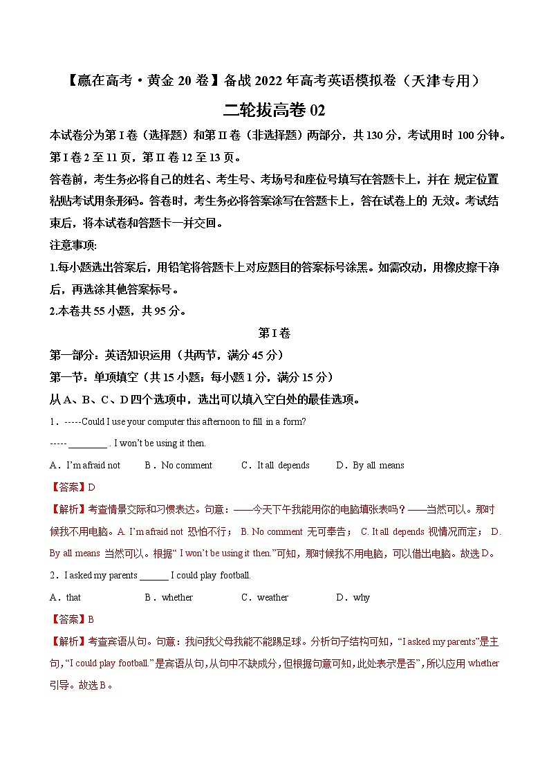二轮拔高卷 02-（解析版）【赢在高考·黄金20卷】备战2022年高考英语模拟卷（天津专用）第1页