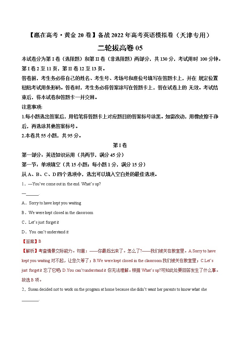 二轮拔高卷 05-（解析版）【赢在高考·黄金20卷】备战2022年高考英语模拟卷（天津专用）第1页