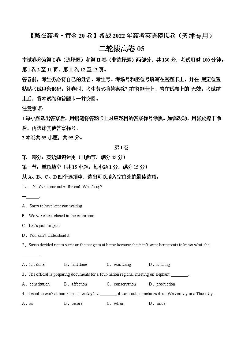 二轮拔高卷 05-（原卷版）【赢在高考·黄金20卷】备战2022年高考英语模拟卷（天津专用）第1页
