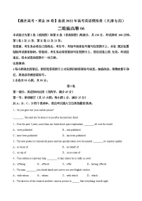 二轮拔高卷 06 -【赢在高考·黄金20卷】备战2022年高考英语模拟卷（天津专用）