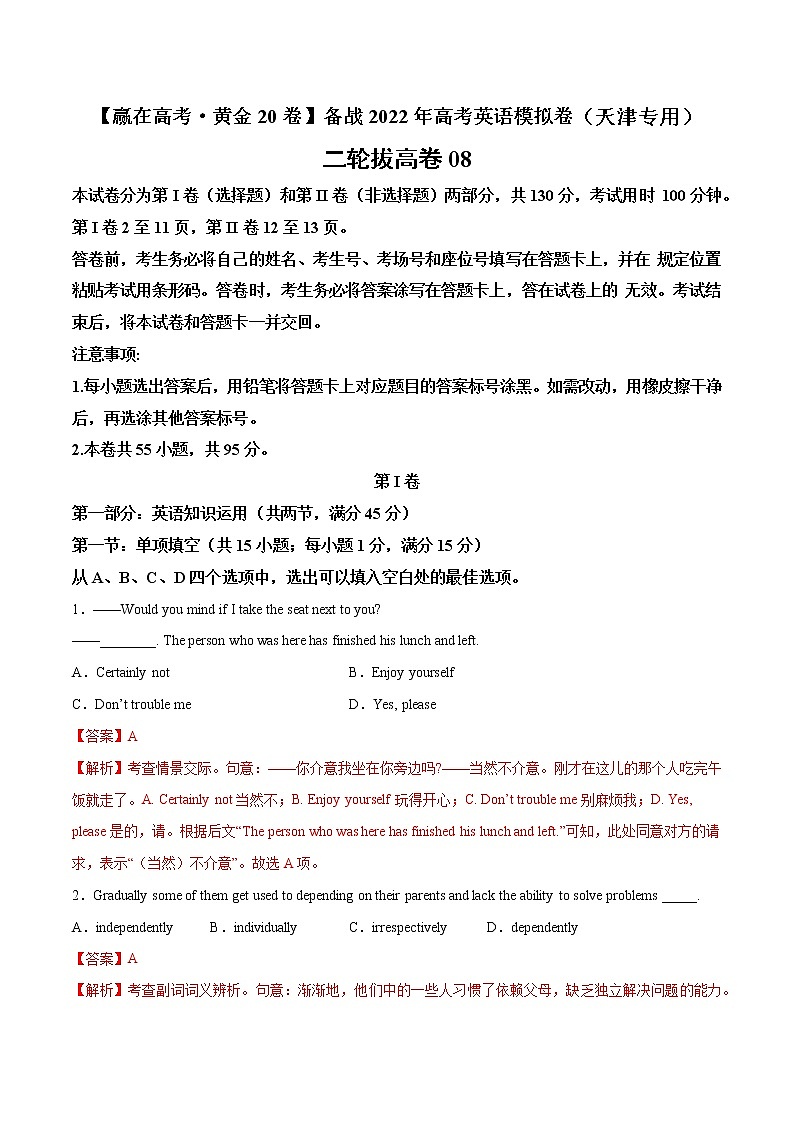 二轮拔高卷 08（解析版）-【赢在高考·黄金20卷】备战2022年高考英语模拟卷（天津专用）第1页