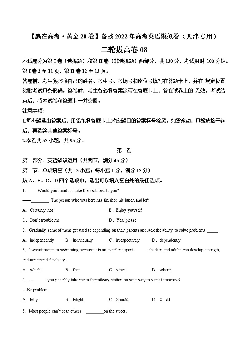 二轮拔高卷 08（原卷版）-【赢在高考·黄金20卷】备战2022年高考英语模拟卷（天津专用）第1页