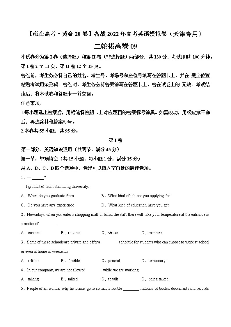 二轮拔高卷 09（原卷版）-【赢在高考·黄金20卷】备战2022年高考英语模拟卷（天津专用）第1页