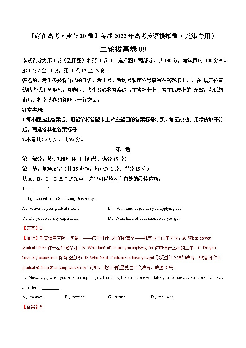 二轮拔高卷 09（解析版）-【赢在高考·黄金20卷】备战2022年高考英语模拟卷（天津专用）第1页