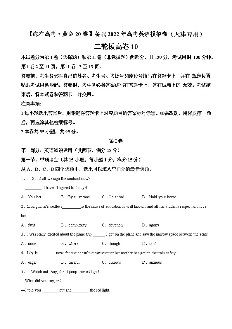 二轮拔高卷 10（原卷版）-【赢在高考·黄金20卷】备战2022年高考英语模拟卷（天津专用）第1页