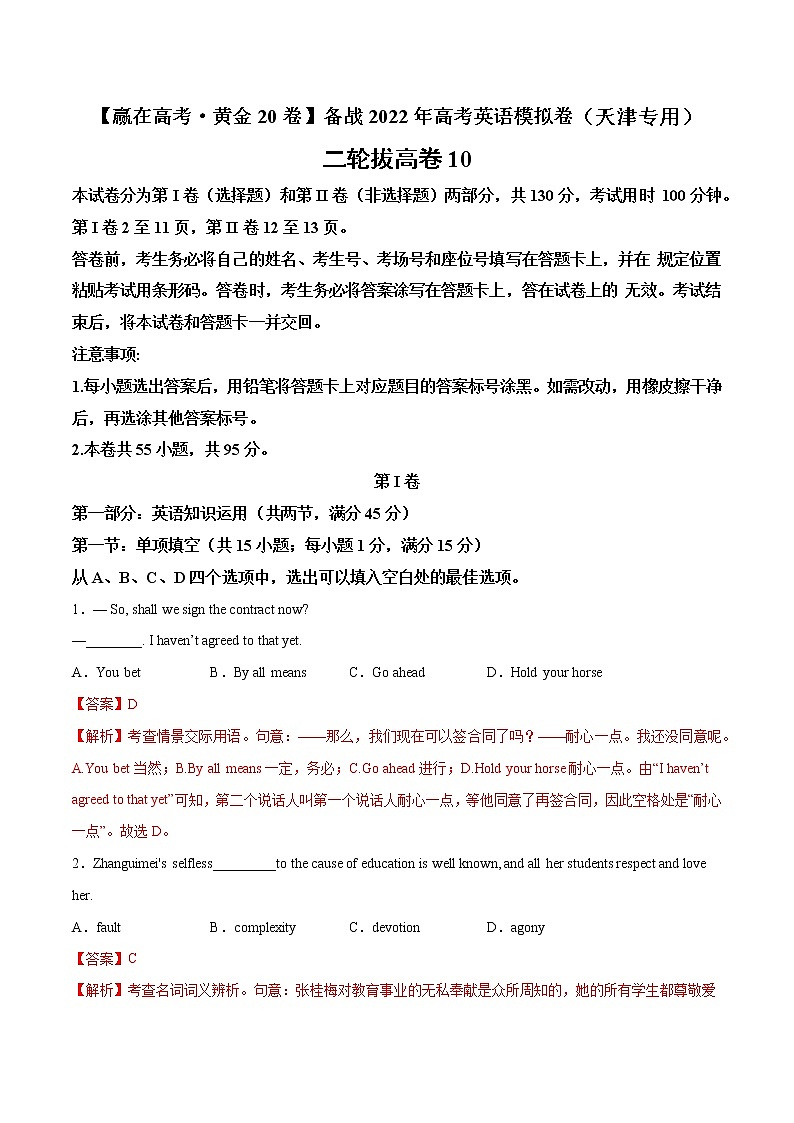二轮拔高卷 10（解析版）-【赢在高考·黄金20卷】备战2022年高考英语模拟卷（天津专用）第1页
