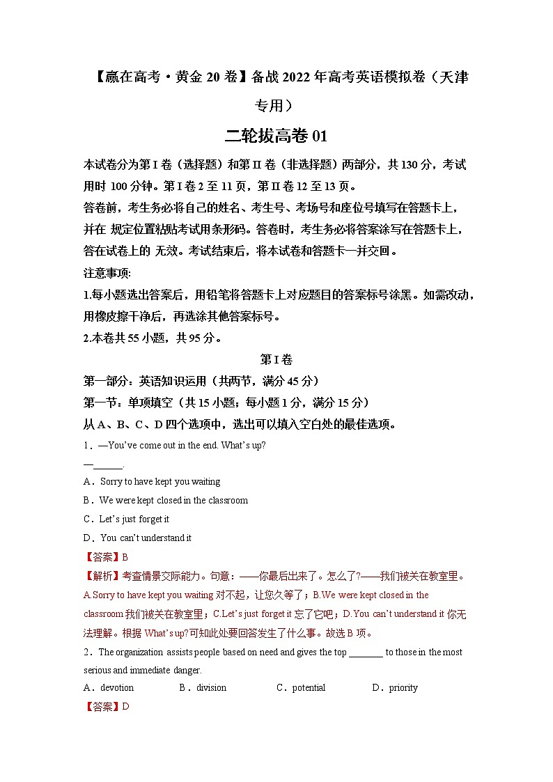 三轮冲刺卷 01-（解析版）【赢在高考·黄金20卷】备战2022年高考英语模拟卷（天津专用）第1页