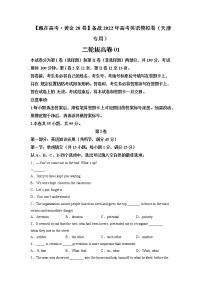 三轮冲刺卷 01-【赢在高考·黄金20卷】备战2022年高考英语模拟卷（天津专用）