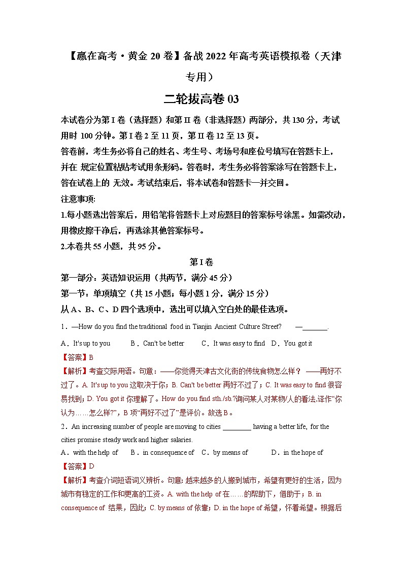 三轮冲刺卷 03-（解析版）【赢在高考·黄金20卷】备战2022年高考英语模拟卷（天津专用）第1页