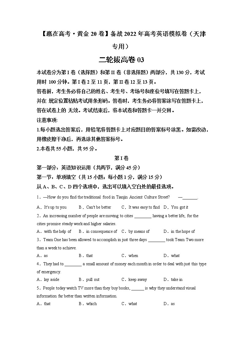 三轮冲刺卷 03-（原卷版）【赢在高考·黄金20卷】备战2022年高考英语模拟卷（天津专用）第1页