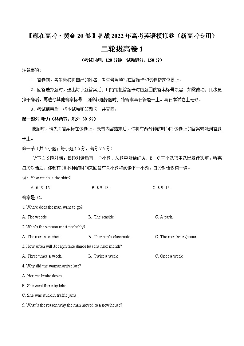 二轮拔高卷01-【赢在高考·黄金20卷】备战2022年高考英语模拟卷（新高考专用）（原卷版）第1页