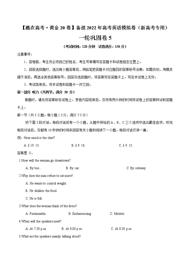 一轮巩固卷05-【赢在高考·黄金20卷】备战2022年高考英语模拟卷（新高考专用）01