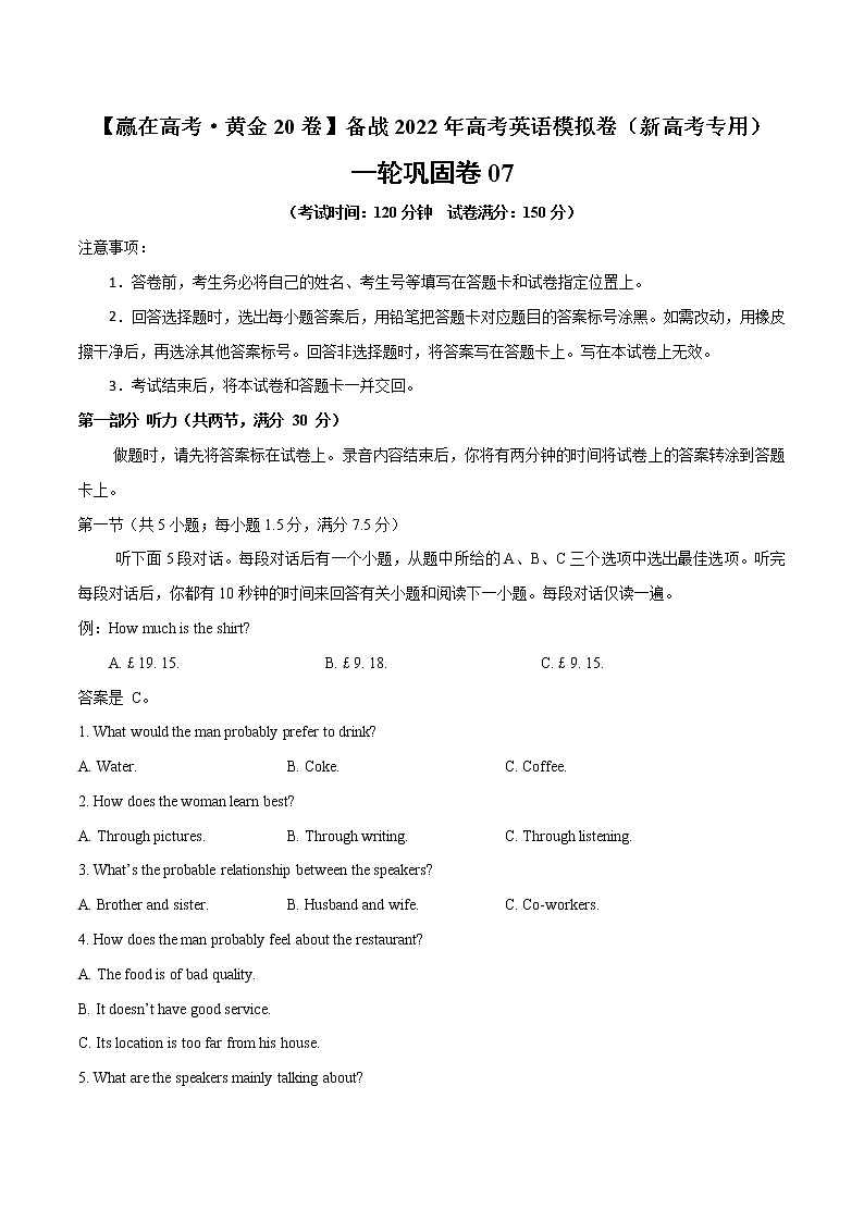 一轮巩固卷07-【赢在高考·黄金20卷】备战2022年高考英语模拟卷（新高考专用）01