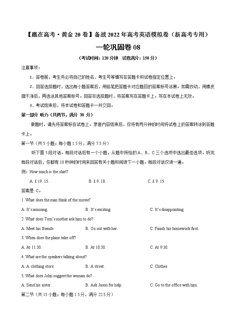一轮巩固卷08-【赢在高考·黄金20卷】备战2022年高考英语模拟卷（新高考专用）01