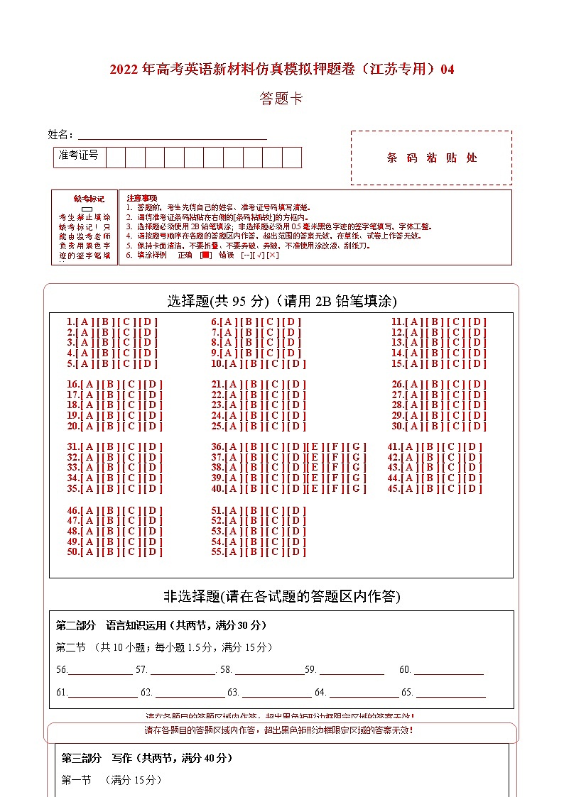 2022年高考英语新材料仿真模拟押题卷（江苏专用）04(答题卡)第1页