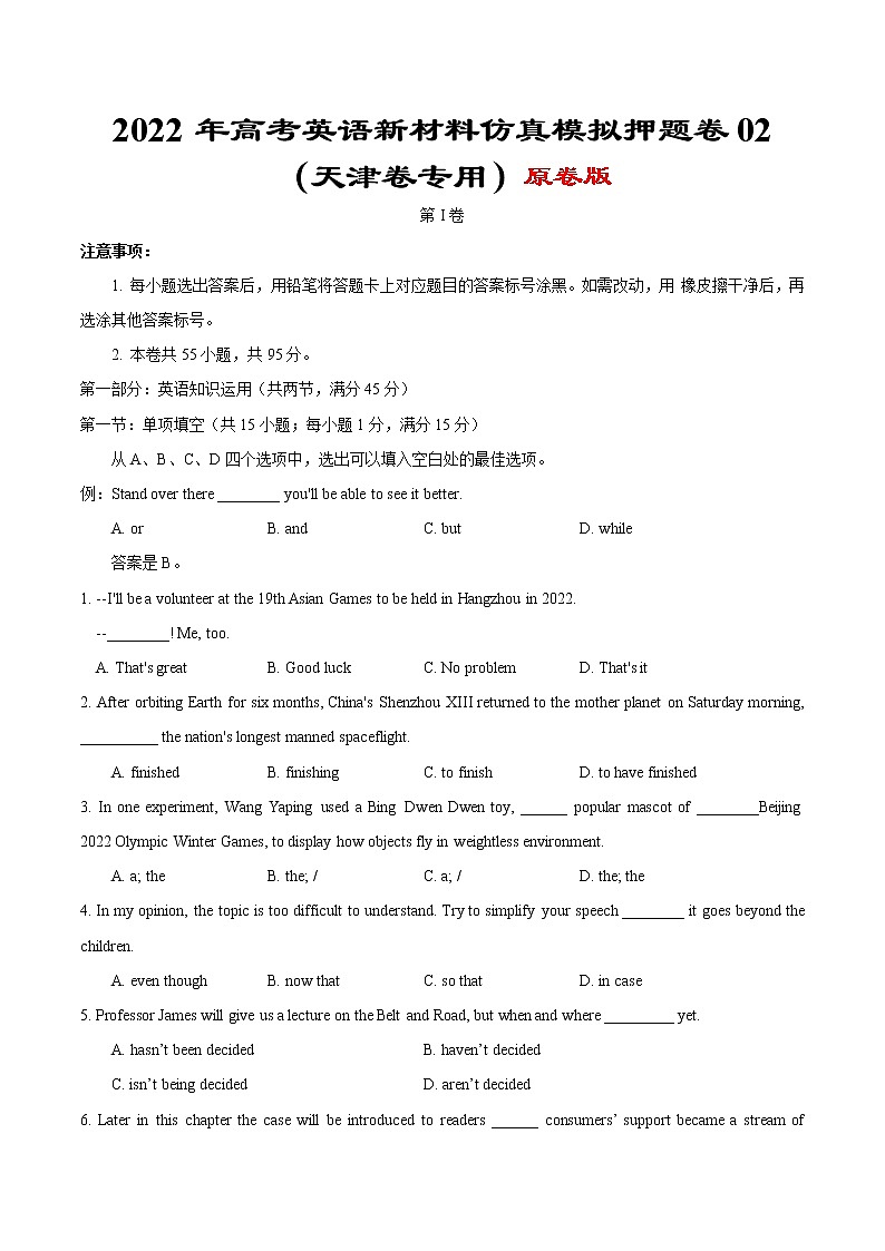 2022年高考英语新材料仿真模拟押题卷 02（天津专用）原卷版第1页