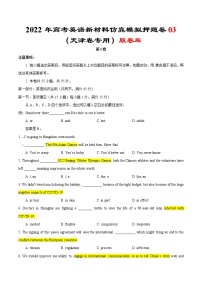 2022年高考英语新材料仿真模拟押题卷 03（天津专用）