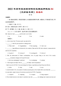 2022年高考英语新材料仿真模拟押题卷 04（天津专用）