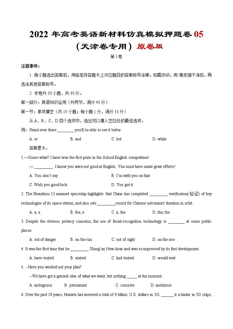 2022年高考英语新材料仿真模拟押题卷 05（天津专用）01