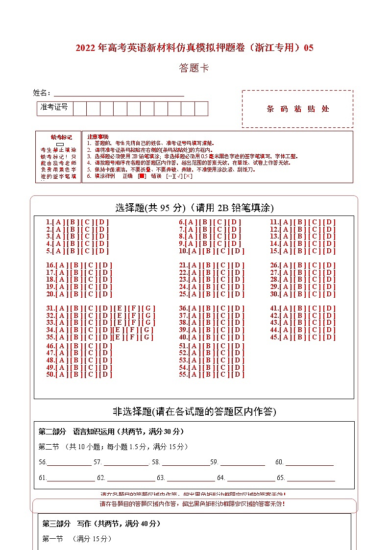 2022年高考英语新材料仿真模拟押题卷（浙江专用）05(答题卡)第1页