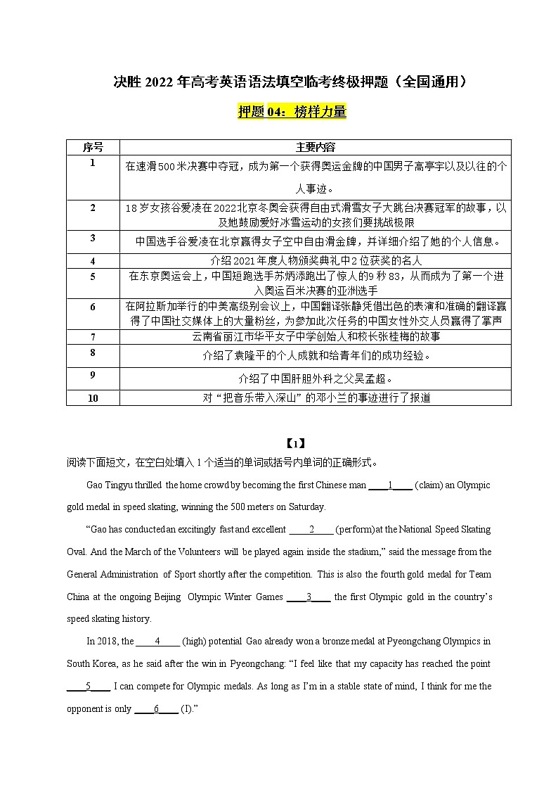 押题04 榜样力量-决胜2022年高考英语语法填空临考终极押题（全国通用）第1页