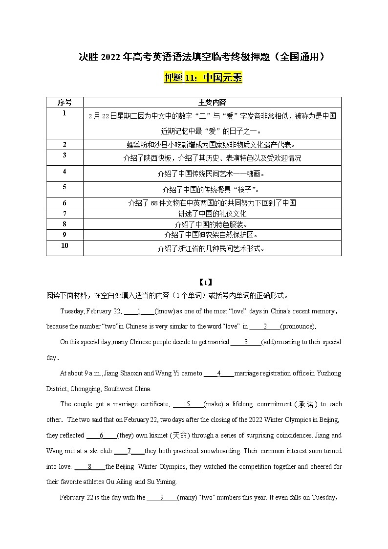 押题11 中国元素-决胜2022年高考英语语法填空临考终极押题（全国通用）第1页
