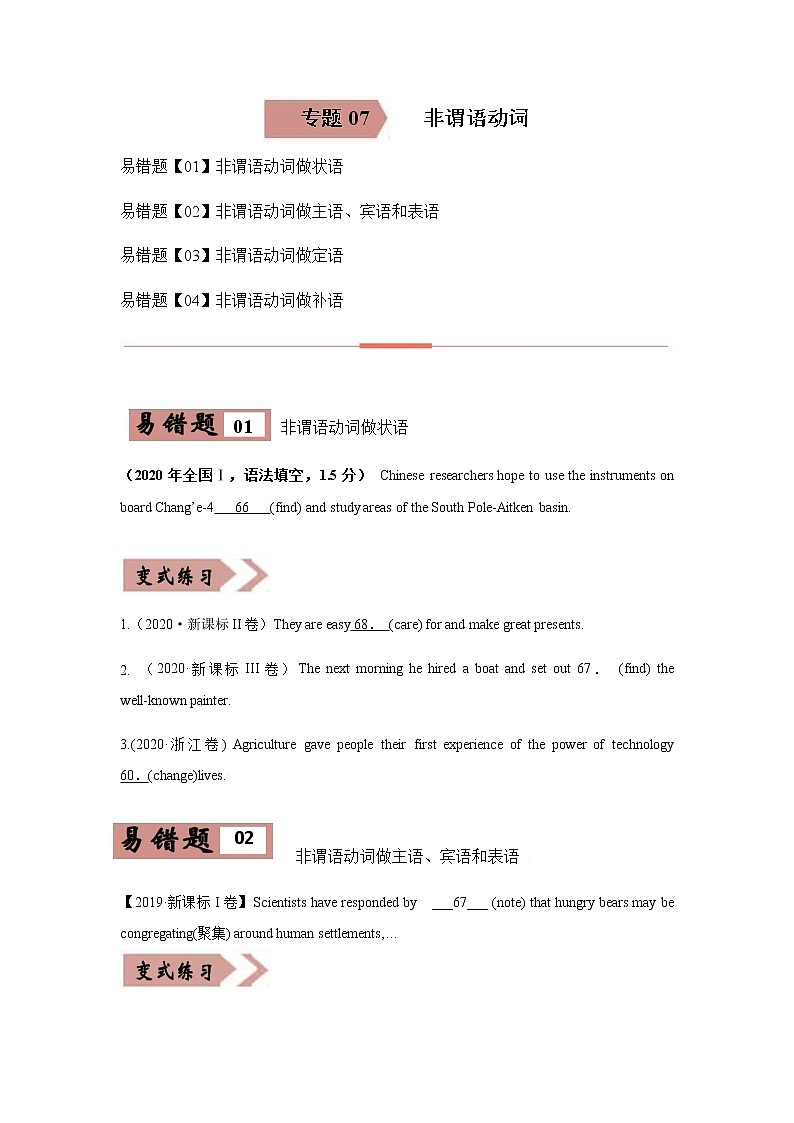易错点07 非谓语动词-备战2022年高考英语考试易错题01