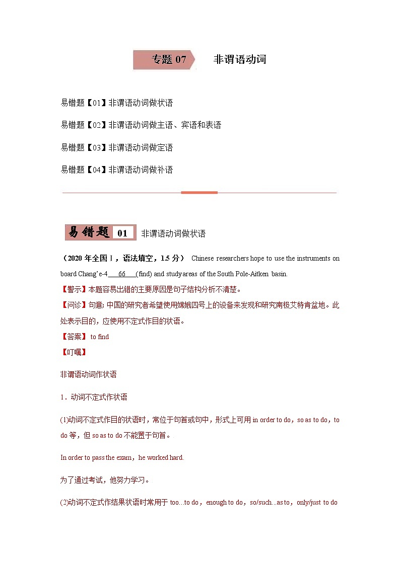 易错点07 非谓语动词-备战2022年高考英语考试易错题01