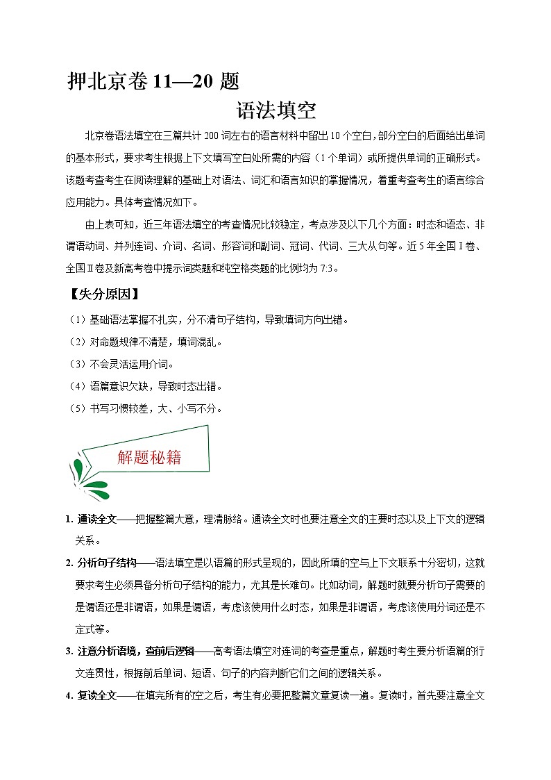 押北京卷11-20题 语法填空（原卷版）-备战2022年高考英语临考题号押题（北京卷）第1页