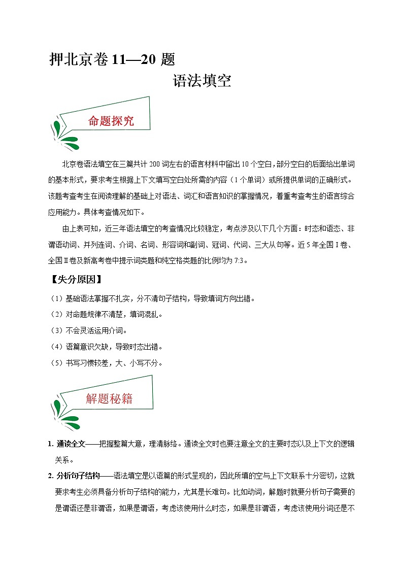 押北京卷11-20题 语法填空（解析版）-备战2022年高考英语临考题号押题（北京卷）第1页