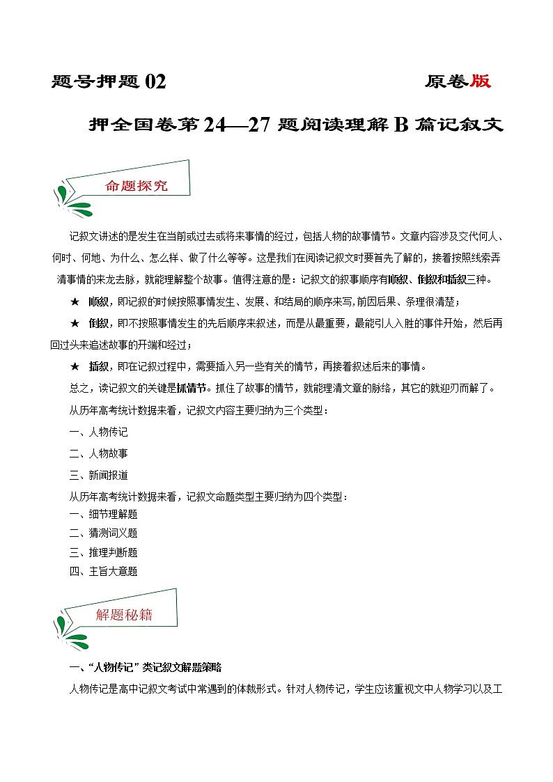 题号押题02 押全国卷24—27题 阅读理解B篇记叙文（原卷版）-备战2022年高考英语临考题号押题（全国甲卷）第1页
