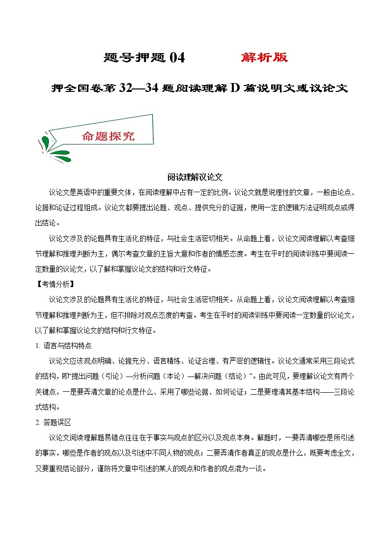 题号押题04 押全国卷32—35题 阅读理解D篇说明文或议论文（解析版）-备战2022年高考英语临考题号押题（全国甲卷）第1页