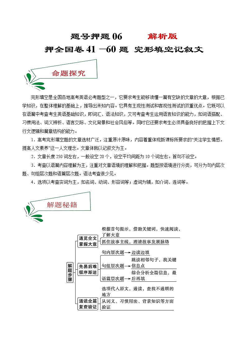 题号押题06 押全国卷41—60题 完形填空记叙文（解析版）-备战2022年高考英语临考题号押题（全国甲卷）第1页
