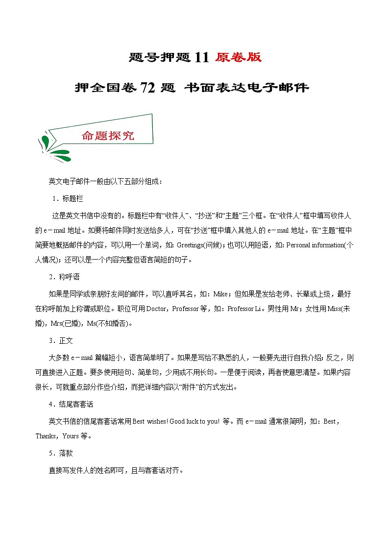 题号押题11 押全国卷72题 书面表达电子邮件（原卷版）-备战2022年高考英语临考题号押题（全国甲卷）第1页