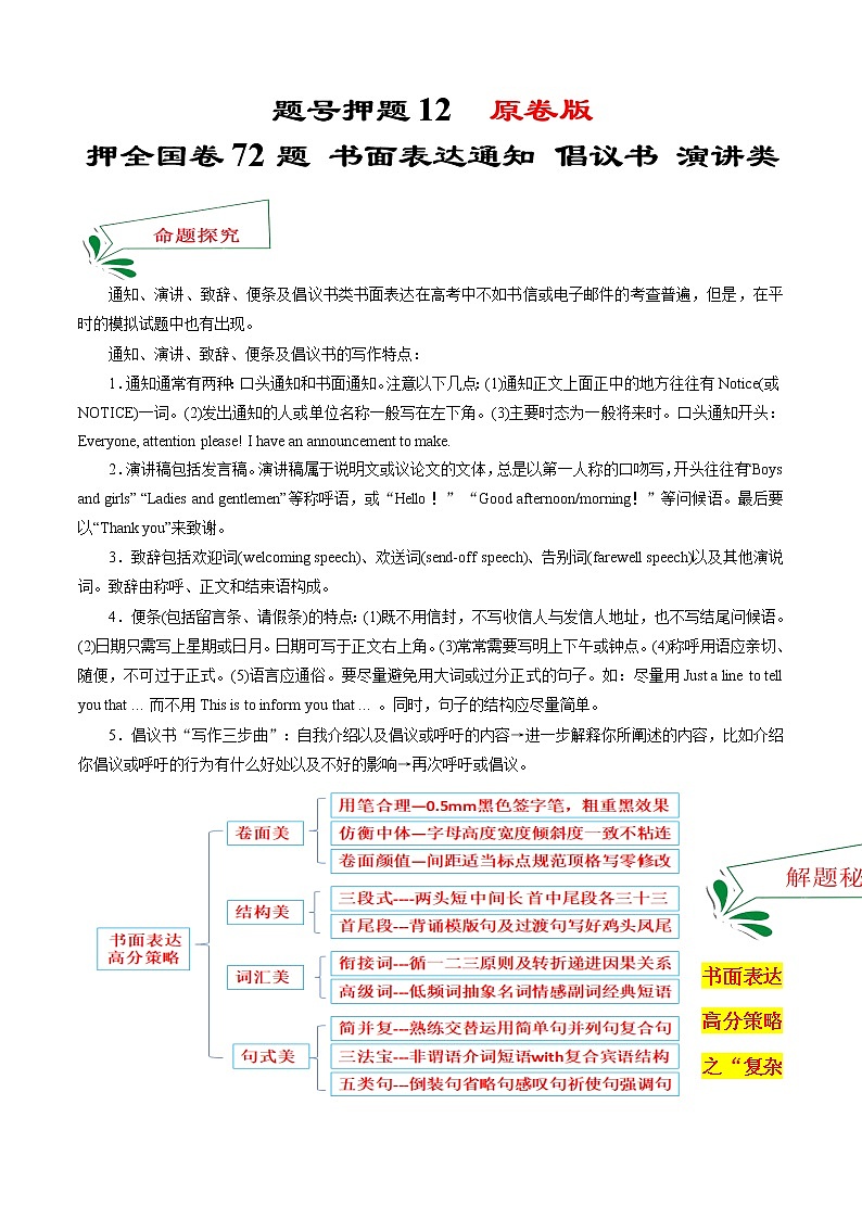 题号押题12 押全国卷72题 书面表达通知倡议演讲类（原卷版）-备战2022年高考英语临考题号押题（全国甲卷）第1页