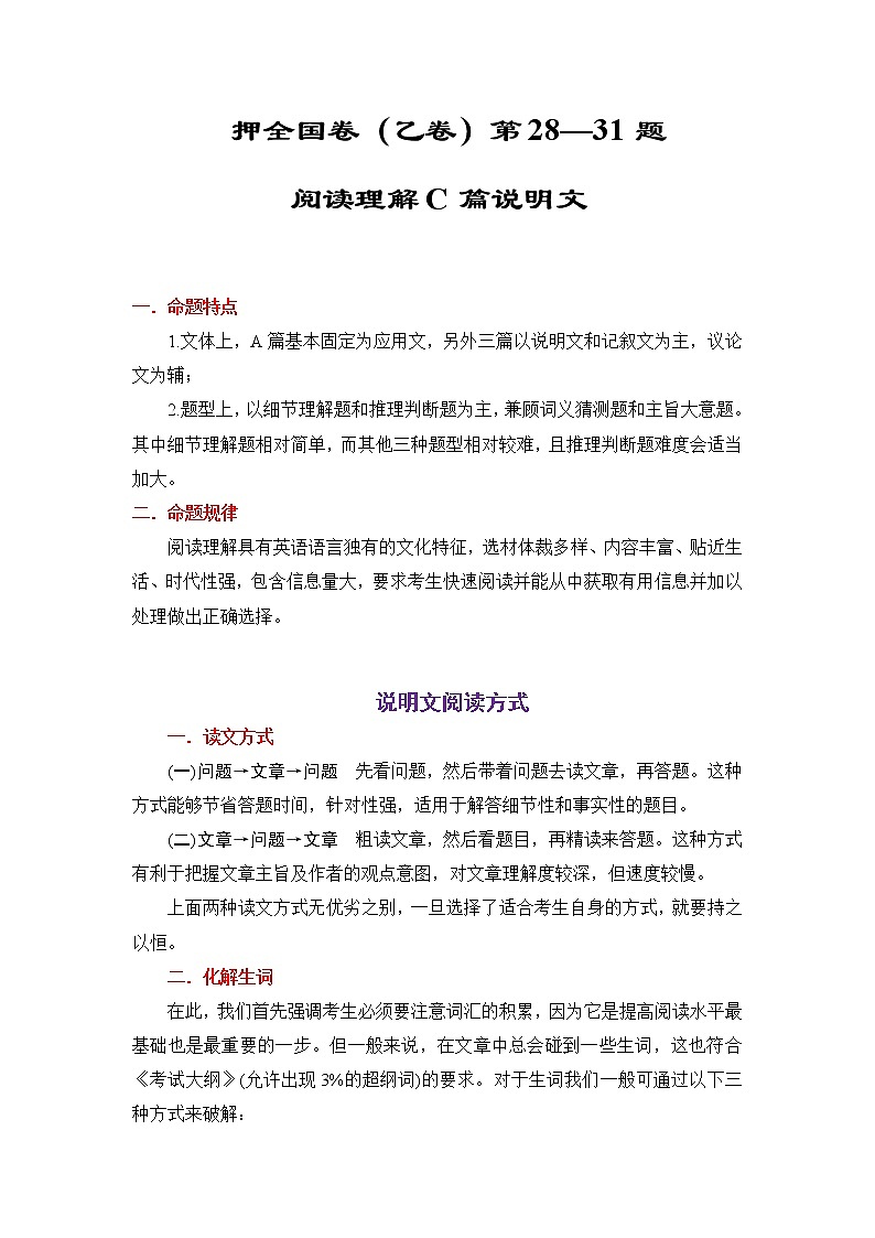 押全国卷（乙卷）第28--31题：阅读理解C篇说明文（原卷版）-备战2022年高考英语临考题号押题（全国卷）第1页