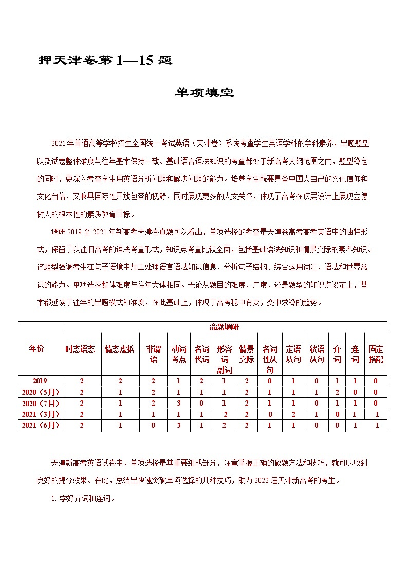 押天津卷1—15题 单项选择（解析版）-备战2022年高考英语临考题号押题（天津卷）第1页