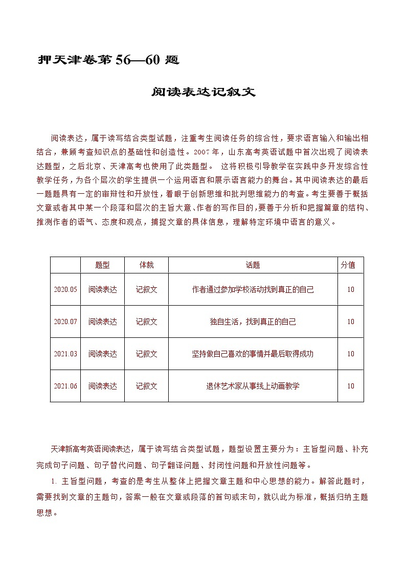 押天津卷56—60题 阅读表达记叙文（解析版）-备战2022年高考英语临考题号押题（天津卷）第1页